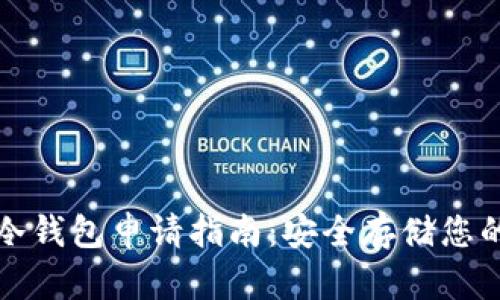 数字货币冷钱包申请指南：安全存储您的数字资产