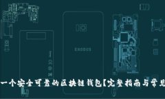 如何制作一个安全可靠的区块链钱包？完整指南