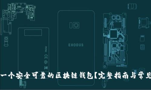 如何制作一个安全可靠的区块链钱包？完整指南与常见问题解析