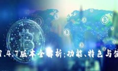 TP钱包1.4.7版本全解析：功能、特色与使用指南