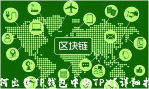
如何出售TP钱包中的TPX？详细指南