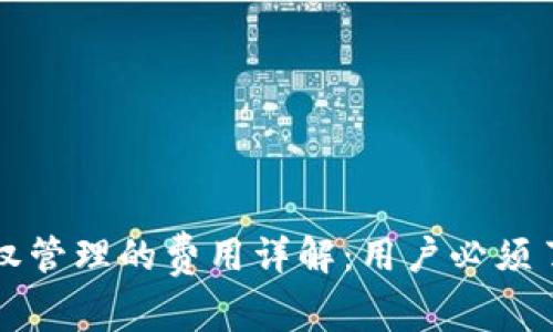 tP钱包授权管理的费用详解：用户必须了解的真相