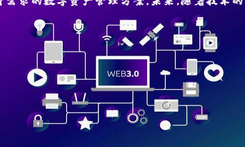 biao ti数字黄金国际钱包APP：安全、高效的数字资产管理解决方案/biao ti

数字黄金, 国际钱包, 数字资产, 钱包安全/guanjianci

什么是数字黄金国际钱包APP？
随着加密货币的飞速发展，越来越多的数字资产管理工具应运而生，其中数字黄金国际钱包APP脱颖而出，成为用户管理数字资产的热门选择。数字黄金国际钱包APP不仅简单易用，而且在安全性和交易效率方面具有显著优势，让用户能够轻松管理多种数字货币，并提供了良好的用户体验。
数字黄金国际钱包APP是一款支持多种主流加密货币及数字资产管理的平台。用户可以通过这款应用随时随地进行数字货币的存储、交易和转账等操作。其用户友好的界面和功能设置，使得即使是初学者也能迅速上手，享受数字货币带来的便利。

数字黄金国际钱包的安全性如何？
在数字资产的管理过程中，安全性是用户最为关注的问题之一。数字黄金国际钱包APP采用多重加密技术来保护用户的数字资产。首先，应用程序使用高强度的SSL加密技术，确保用户的交易信息在传输过程中不会被第三方窃取。此外，还提供了冷钱包和热钱包相结合的存储方案，用户的资产安全得以最大程度保障。
除了技术上的保护，数字黄金国际钱包APP还支持双重身份验证（2FA），为用户提供额外的安全层。用户在登录账户、进行大额交易时，系统会要求输入一次性密码，以防止未经授权的访问。
值得一提的是，数字黄金国际钱包APP的开发团队定期进行安全审计和漏洞测试，以确保平台的安全性持续得到提升。用户在使用过程中遇到任何安全问题，可以随时联系客服进行咨询与解决。

数字黄金国际钱包APP的主要功能
数字黄金国际钱包APP拥有丰富的功能，能够满足各种用户的需求。以下是其主要功能的详细介绍：
ul
    li多种货币支持：数字黄金国际钱包APP支持比特币、以太坊、莱特币等多种主流加密货币，用户可以在一个平台上管理多种数字资产。/li
    li即时交易：用户可以快速、便捷地进行数字资产的买卖，支持多种交易方式如法币交易、OTC交易等，极大地方便了不同需求的用户。/li
    li资产监控：APP提供实时的市场信息和资产价格监控，用户可以随时了解所持资产的市场动态，帮助用户做出及时的投资决策。/li
    li转账功能：用户可以通过APP轻松实现数字货币的转账操作，且交易速度快，费用相对低廉。/li
    li用户社区：APP内设有用户社区，用户可以在此分享经验、交流心得，互相学习。/li
/ul

如何下载和使用数字黄金国际钱包APP？
数字黄金国际钱包APP的下载和使用非常简单。用户可以根据自己的手机系统，从官方网站或应用商店中下载APP，适用于iOS和Android系统。
下载完成后，用户需要注册一个账户，填写相关信息并进行身份验证。注册完成后，用户可以根据提示设置钱包密码，并完成其它设定。
使用过程中，用户可以根据需要进行资产的转入转出、交易记录查询等操作。APP还提供了使用指南，帮助用户更好地理解和操作各项功能，确保用户在使用过程中无障碍。

数字黄金国际钱包APP与其他钱包的比较
在数字资产管理的市场上，存在各种不同类型的钱包。相比于其他钱包，数字黄金国际钱包APP有以下几个明显的优势：
ul
    li安全性强：正如前文所述，数字黄金国际钱包APP采用先进的安全技术，保障用户的资产安全。/li
    li用户体验佳：APP界面设计清晰直观，操作简单，适合所有层次的用户。/li
    li功能多样：除了基本的存储和交易功能之外，数字黄金国际钱包APP还提供了丰富的附加功能，满足不同用户的需求。/li
    li活跃的社区：用户可以通过APP内的社区与其他用户进行交流，分享经验、获取实时资讯。/li
/ul

数字黄金国际钱包的用户反馈怎样？
用户反馈是评估应用质量的重要指标。针对数字黄金国际钱包APP，用户的反馈总体较为积极。用户普遍认为APP的操作便捷，界面友好，特别是在新用户的引导上做得非常到位，能有效降低学习成本。
许多用户对于APP的安全性表示赞赏，认为多重保护措施让他们在交易时更有信心。同时，用户也反馈了交易速度快、费用透明等特点，让使用体验更加顺畅。
当然，也有部分用户提出了一些改进建议，比如希望能够扩展更多的数字货币支持，增加更多的交易对等。开发团队积极听取用户建议，并承诺将在后续版本中进行，持续改进用户体验。

数字黄金国际钱包的未来发展趋势
随着区块链和数字货币的日益普及，数字黄金国际钱包APP的市场需求逐渐增加。未来，应用将会继续增加更多的功能，比如引入更加智能的行情分析工具、提供方便的投资组合管理功能。同时，随着金融科技的发展，数字黄金国际钱包APP可能会融入更复杂的金融产品，如衍生品交易、杠杆交易等，拓展用户的投资选择。
此外，开发团队计划深化与各大数字货币交易所及金融机构的合作，以推动平台的生态发展。通过实现更多的跨平台功能，用户可以在数字黄金国际钱包中享受到更多便捷的金融服务，从而提升用户满意度。

结语
数字黄金国际钱包APP通过其高效、安全的设计，成功吸引了众多用户。无论是新手用户还是资深投资者，都能在这款应用中找到符合自身需求的数字资产管理方案。未来，随着技术的不断进步和市场的不断变化，数字黄金国际钱包APP的功能和服务将会不断升级，为用户提供更优质的使用体验。

可能相关的问题
ol
    li数字黄金国际钱包APP如何确保用户数据安全？/li
    li有哪些主流数字货币支持？/li
    li数字黄金国际钱包的交易费用如何？/li
    li用户在使用过程中遇到问题如何解决？/li
    li如何确保钱包中的私钥安全？/li
    li未来数字黄金国际钱包可能会有哪些新功能？/li
/ol