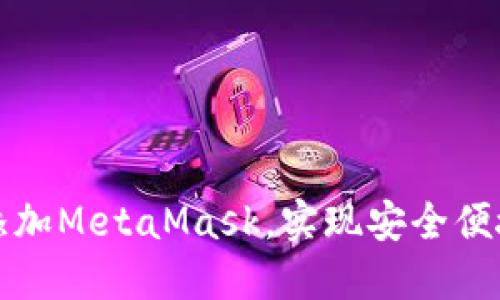 如何在TP钱包中添加MetaMask，实现安全便捷的数字资产管理