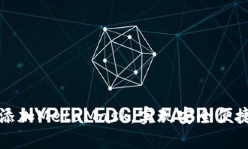 如何在TP钱包中添加MetaMask，实现安全便捷的数字资产管理