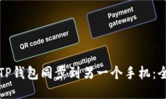 如何将TP钱包同步到另一个手机：全面指南