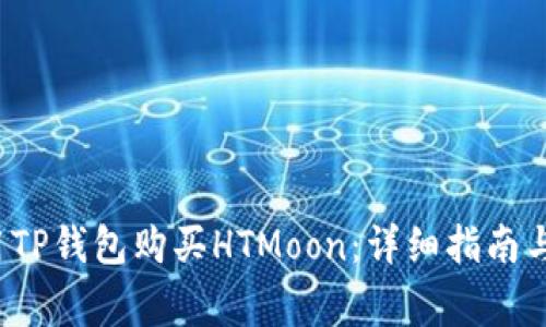  如何使用TP钱包购买HTMoon：详细指南与注意事项