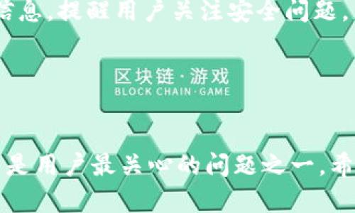   最安全的TP钱包手机选择推荐：如何确保数字资产安全？ / 
 guanjianci TP钱包, 数字资产安全, 手机选择, 钱包类型 /guanjianci 

在数字货币迅猛发展的今天，TP钱包作为一种流行的数字资产存储工具，受到越来越多用户的青睐。然而，不同手机的安全性各异，选择一款合适的手机来使用TP钱包，不仅可以保障用户的资金安全，还可以提升使用体验。在本文中，我们将深入探讨最适合使用TP钱包的手机选项，并提供安全使用TP钱包的操作指南。

一、TP钱包是什么？
TP钱包，是一个去中心化的数字货币钱包，用户可以安全地存储、管理和交易各种数字资产。TP钱包提供了多种安全保护机制，确保用户的数字资产不会遭受黑客攻击或其他风险。同时，TP钱包的界面友好，支持多种主流区块链平台，使得用户在管理数字资产时更加方便。

二、选择安全手机的重要性
选择一款安全的手机对确保TP钱包的安全性至关重要。数字资产的安全性不仅依赖于钱包本身的设计，还依赖于用户所使用的设备。手机安全性越高，用户的数字资产越容易得到保护。若一部手机存在漏洞或被植入恶意软件，就可能导致用户的资产被盗。

三、什么样的手机最适合使用TP钱包？
在选择手机的过程中，用户应当考虑以下几个关键因素：
ol
    listrong操作系统：/strong安卓与iOS的安全性各有优劣。一般来说，iOS系统由于其封闭性，安全性较高，而安卓系统的开放性则可能导致更多的安全隐患。/li
    listrong手机品牌：/strong大品牌通常会在安全性上投入更多资源，提供更好的系统更新和补丁支持。例如，Apple、Samsung等品牌相较于小牌手机在安全性上更具优势。/li
    listrong加密技术：/strong手机是否支持硬件加密和数据安全机制也十分重要。例如，某些手机提供了指纹识别、面部识别等功能，这对保护钱包信息极为重要。/li
    listrong系统更新：/strong定期的系统安全更新能修复已知漏洞，用户应选择那些更新频繁的品牌。/li
/ol

四、十大适合使用TP钱包的手机推荐
根据上述标准，以下是我们为用户推荐的十大手机型号：
ol
    listrongiPhone 14 Pro:/strong Apple的旗舰机型，具备最强的安全防护和隐私保护功能。/li
    listrongSamsung Galaxy S23 Ultra:/strong 顶级安卓手机，具有强大的安全硬件和软件支持。/li
    listrongGoogle Pixel 7:/strong 原生安卓系统，安全更新迅速，漏洞修复及时。/li
    listrongOnePlus 11:/strong 性能优秀，更新频繁，值得推荐的安卓手机。/li
    listrongHuawei Mate 50 Pro:/strong 华为安全技术强大，适合对安全性有高要求的用户。/li
    listrongXiaomi 13 Pro:/strong 小米的高端机型，性价比较高，适合普通用户。/li
    listrongOppo Find X5 Pro:/strong 在安全性和性能上都有很好的平衡。/li
    listrongVivo X90 Pro:/strong 功能强大，用户体验良好。/li
    listrongSony Xperia 1 IV:/strong 安全性不俗，适合喜欢拍摄的用户。/li
    listrongAsus ROG Phone 6:/strong 游戏手机，性能突出，并具备良好的安全保护。/li
/ol

五、TP钱包使用中的安全最佳实践
除了选择安全的手机，用户在使用TP钱包时还需遵循一些最佳实践，以确保资产安全：
ol
    listrong启用双重认证：/strong在设置TP钱包时，务必启用双重认证功能，增加安全层级。/li
    listrong定期备份钱包：/strong及时备份钱包信息，以免数据丢失。/li
    listrong谨慎下载应用：/strong只通过官方渠道下载TP钱包，避免下载未经验证的第三方版本。/li
    listrong保持系统更新：/strong确保手机操作系统和TP钱包应用保持最新状态，及时修复已知漏洞。/li
/ol

六、常见问题解答
1. TP钱包是否支持多种币种？
TP钱包不仅支持主流的数字货币，如比特币（BTC）、以太坊（ETH）等，还支持多种小型加密货币。用户可以在TP钱包上统一管理多种资产，便于交易和监控。

2. 如何确保手机不被黑客攻击？
确保手机安全的关键在于设备保护措施，包括定期更新操作系统、安装安全软件、慎重对待链接及应用下载等。此外，还需要留意手机的权限设置，尽量限制应用获取不必要的权限。

3. TP钱包的安全性如何？
TP钱包采用多重加密技术保障资产安全，用户还可设置复杂密码和备份助记词进行双重保护。相对其他类型钱包，TP钱包在安全性方面有较大优势。

4. 如何恢复丢失的TP钱包？
用户在注册TP钱包时会获得一组助记词，丢失钱包后可以依靠这组助记词进行恢复。用户必须妥善保管助记词，若助记词丢失，则无法恢复钱包。

5. 使用TP钱包交易是否安全？
使用TP钱包进行交易是安全的，前提是用户遵循安全最佳实践，包括验证交易方身份、注意网络安全等。此外，TP钱包在进行交易时会提供警告信息，提醒用户关注安全问题。

6. 如何选择最适合自己的TP钱包？
选择TP钱包时，用户应关注钱包的安全性、支持币种、用户评价、更新频率等多个方面。建议选择知名度高、用户评价好的钱包，以确保资金安全。

总体来看，选择一部安全的手机并遵循TP钱包的使用最佳实践，可以有效降低数字资产面临的风险。在数字货币投资日益普遍的今天，安全始终是用户最关心的问题之一。希望本文对您的选择有所帮助，让您的数字资产得以安全存储和管理。