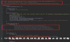 : TP钱包转账不成功的原因及解决方法详解