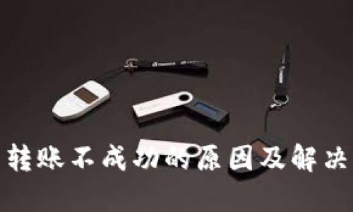 : TP钱包转账不成功的原因及解决方法详解