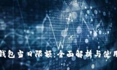 数字钱包当日限额：全面解析与使用指南