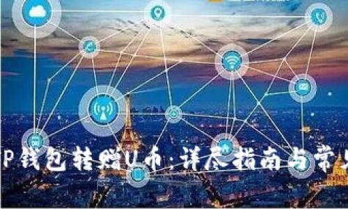 如何使用TP钱包转赠U币：详尽指南与常见问题解答