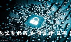 区块链钱包完整指南：如何选择、使用与安全管