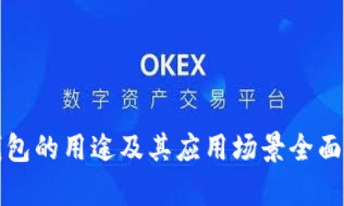 TP钱包的用途及其应用场景全面解析