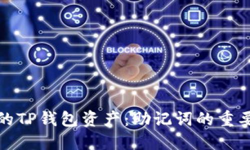 如何找回丢失的TP钱包资产：助记词的重要性与解决方案