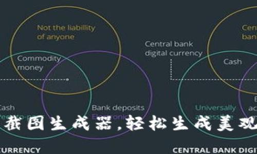 如何使用TP钱包截图生成器，轻松生成美观的数字资产截图