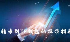 全面解析：从殴易转币到TP钱包的操作指南与常见