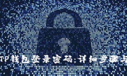 如何快速找回TP钱包登录密码：详细步骤与常见问题解答