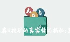 TP钱包存U挖矿的真实情况揭秘：靠谱吗？