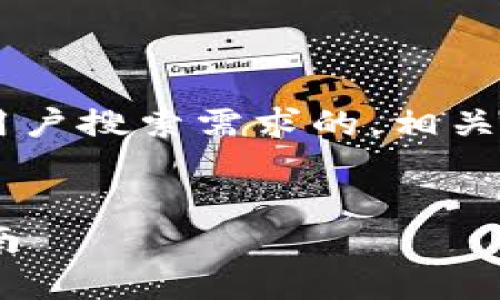 在这里，我将根据您的要求创建一个符合大众用户搜索需求的，相关关键词，详细介绍，以及可能的相关问题和回答。

:
TP钱包卖币授权是否安全？全面解析与用户指南