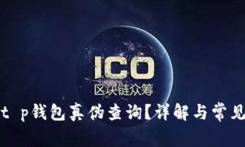 如何进行t p钱包真伪查询？详解与常见问题解答