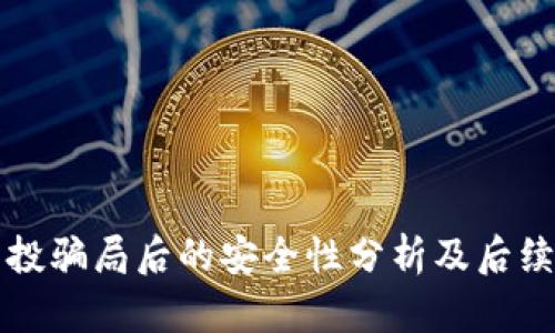 TP钱包空投骗局后的安全性分析及后续使用指南