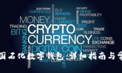 如何下载中国石化数字钱包：详细指南与常见问