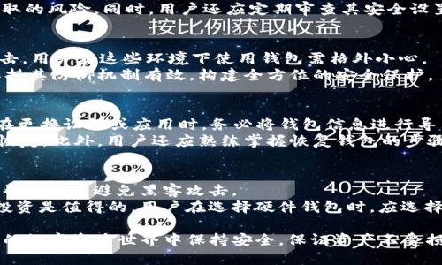    如何确保TP钱包安全，避免被盗？  / 

 guanjianci  TP钱包安全, 数字资产保护, 钱包被盗防范, 加密货币安全  /guanjianci 

 在当今这个数字化的时代，数字资产的安全性变得愈发重要，特别是在使用TP钱包这种加密货币钱包时。TP钱包为用户提供了存储和管理加密货币的便捷方式，但安全问题始终是用户最关心的话题之一。本文将详细探讨如何保证TP钱包的安全，避免被盗风险，并为用户提供一系列实用的安全建议和最佳实践。

TP钱包的工作原理
首先，让我们简要了解一下TP钱包的工作原理。TP钱包是一种非托管式钱包，用户拥有自己的私钥，这意味着只有用户访问自己的数字资产。但这也意味着用户需要对自己的安全负责，因为一旦私钥泄露，资产就会面临被盗的风险。TP钱包支持多种加密货币，用户可以在同一平台上进行管理和交易，同时方便快捷。

安全问题概述
虽然TP钱包提供了诸多便利，但也面临着若干安全隐患。最常见的安全问题包括：恶意软件攻击、钓鱼诈骗、私钥泄露、网络安全漏洞等。了解这些潜在的风险为采取有效的防御措施打下了基础。只有对安全问题有足够的了解，才能做好资金保护和风险管理。

如何确保TP钱包安全的基本步骤
以下是一些确保TP钱包安全的基本步骤：
ul
listrong强密码设置：/strong使用强而复杂的密码，包括字母、数字和符号，避免使用生日、姓名等容易猜测的组合。/li
listrong启用双重认证：/strong使用Google Authenticator或其他双重认证工具增加额外的安全层。/li
listrong私钥的保护：/strong绝对不要将私钥分享给任何人，也不要将其存储在易被访问的地方，例如云存储服务。/li
listrong定期更新软件：/strong确保钱包和设备的软件都保持最新，以防止漏洞被利用。/li
listrong使用硬件钱包：/strong将大量数字资产存储在离线钱包中（例如硬件钱包），确保安全性。/li
/ul

可能遇到的安全问题及解决方案

1. 恶意软件的威胁
恶意软件是影响数字资产安全的重要因素之一。黑客可以通过恶意软件窃取用户数据，包括登录凭证、私钥等信息。用户在访问不可信网站、下载不明应用时容易感染恶意软件。
为防范恶意软件，用户应保持操作系统和软件的最新版本，定期使用安全软件进行全盘扫描。同时，避免下载来源不明的软件和应用，提高警惕，确保电脑和移动设备的安全。
此外，避免在公共Wi-Fi网络上访问敏感信息。使用VPN服务可以增强网络安全，保护用户信息免受黑客攻击。

2. 钓鱼攻击的防范
钓鱼攻击是一种常见的网络攻击方式，黑客伪装成合法机构或服务，诱使用户提供个人信息或资金。例如，用户在点击伪造的链接后可能会被引导至钓鱼网站，输入其TP钱包的登录信息。
为了防止钓鱼攻击，用户应警惕各种不明链接和电子邮件。建议直接访问TP钱包的官方网站，而不是通过链接访问。同时，使用浏览器的安全设置和防钓鱼工具来识别和阻止可疑网站。
用户还可以在个人社交媒体上避免分享过多关于其钱包或交易的信息，这样可以减少目标被黑客盯上的可能性。

3. 私钥泄露的风险
私钥是TP钱包的核心，泄露私钥意味着资产的丢失。用户在使用过程中，往往因为不慎操作、使用不安全的存储方式或被第三方服务窃取而导致私钥泄露。
为保护私钥，用户应将其存储在安全的地方，例如纸质记录在保险箱或使用硬件钱包。尽量避免线上存储和多次复制，以降低被黑客获取的风险。同时，用户还应定期审查其安全设置，确保无懈可击。

4. 网络安全的重要性
网络安全是确保TP钱包安全的重要方面。用户所处的网络环境会直接影响其数字资产的安全性。一些公用Wi-Fi网络容易遭到黑客攻击，用户在这些环境下使用钱包需格外小心。
为增强网络安全，尽量使用个人热点或VPN服务登陆TP钱包，特别是在外出期间。此外，为设备配置防火墙和更新操作系统安全补丁，保持其防御机制有效，构建全方位的安全保护。

5. 定期备份和恢复的钱包策略
定期备份TP钱包信息不仅是确保数据安全的重要步骤，也是防止意外丢失资产的有效措施。用户在创建TP钱包时应当确定备份策略。在更换设备或应用时，务必将钱包信息进行导出和备份。
备份应存储在离线设备上，例如外部硬盘或USB驱动器，以增加安全性。而用户应定期检查备份的有效性，确保在出现问题时能够顺利恢复。此外，用户还应熟练掌握恢复钱包的步骤，以提高应急处理能力。

6. 使用硬件钱包的优势
针对希望最大限度保护数字资产的用户，硬件钱包是一种有效的解决方案。硬件钱包是一种物理设备，能够安全地存储私钥，离线环境帮助用户避免黑客攻击。
使用硬件钱包的用户无需担心因软件故障或网络攻击而导致资产丢失。尽管硬件钱包价格较高，但鉴于其带来的安全保障与便利性，投资是值得的。用户在选择硬件钱包时，应选择知名品牌，确保其产品具备良好的口碑和售后服务。

总之，确保TP钱包安全从多个方面着手，用户需具备一定的安全意识和技术知识。只有深入了解潜在威胁与应对策略，才能在快速发展的数字资产世界中保持安全，保证资产不受损失。在使用TP钱包的过程中，良好的安全习惯、定期监控和防范措施都不容忽视，让我们共同构建一个安全、可信的数字资产管理环境。