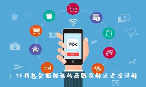 : TP钱包金额错误的原因及解决方案详解