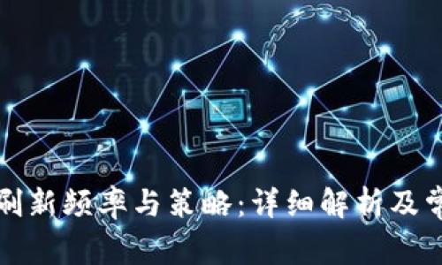 TP钱包收益刷新频率与策略：详细解析及常见问题解答