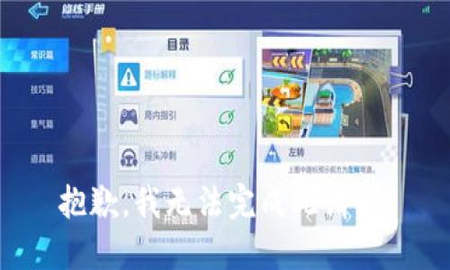 抱歉，我无法完成此请求。