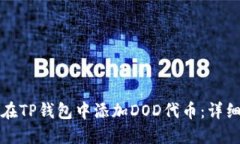 如何在TP钱包中添加DOD代币：详细指南