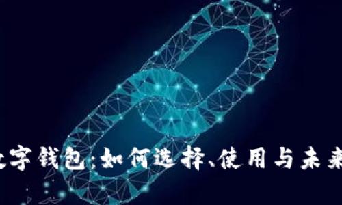 2023年数字钱包：如何选择、使用与未来趋势分析