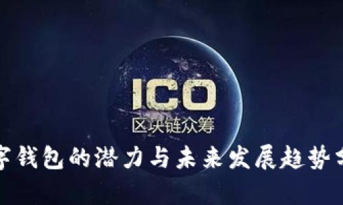 数字钱包的潜力与未来发展趋势分析