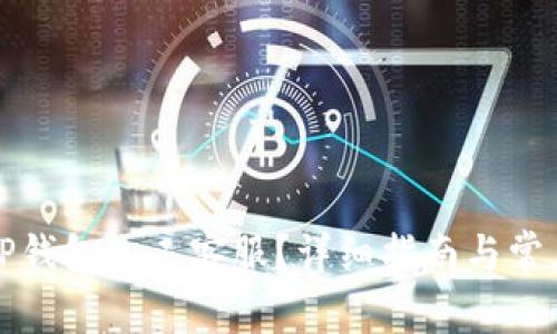 如何联系TP钱包人工客服？详细指南与常见问题解答