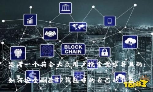 思考一个符合大众用户搜索需求并且的:

如何安全删除TP钱包中的自己的钱包