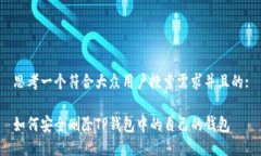 思考一个符合大众用户搜索需求并且的:如何安全