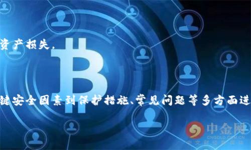 : 区块链钱包安全性解析：选择高安全性钱包的关键因素

区块链钱包, 安全性, 冷钱包, 热钱包, 加密技术/guanjianci

内容

区块链技术自问世以来，迅速崛起并广泛应用于各个领域。对于普通用户而言，如何安全地存储和管理其数字资产成为关键问题。在众多钱包中，不同类型的区块链钱包各具优势，尤其在安全性上显得尤为重要。本文将详细分析区块链钱包的安全性，并提供综合的选择建议，以满足大众用户的需求。

### 区块链钱包的基本概念

区块链钱包是用来存储和管理数字资产（如比特币、以太坊等）的工具。它们不是实际存储货币，而是保存私钥和公钥，允许用户进行交易。当用户发送或接收加密货币时，钱包将相关的交易信息记录在区块链上。钱包类型主要分为热钱包和冷钱包。

### 热钱包与冷钱包的区别

热钱包是指随时在线，可以方便快捷地进行交易的钱包。通常是由第三方服务提供，并通过互联网访问。相对而言，热钱包的安全性较低，容易受到黑客攻击。

冷钱包则是离线存储资产的钱包。它们通常以硬件设备或纸质形式存在，经过严格的加密保护，用户需要手动输入私钥进行交易。冷钱包的安全性更高，适合长期存储数字资产。

### 区块链钱包的安全性高的关键因素

选择安全性高的区块链钱包，需考虑多个因素：

1. **私钥控制** - 用户对私钥的控制权是钱包安全的核心所在。确保使用可以由用户掌控的私钥的钱包，可以大幅降低资金被盗的风险。
   
2. **多重签名功能** - 支持多重签名的钱包，即需要多个私钥才能执行交易，这为用户提供了额外的安全层级，减少单一私钥被盗所带来的风险。

3. **冷存储** - 使用冷钱包进行长期投资是保障资产安全的重要方式。冷钱包不接入任何网络，活跃性低，可以有效隔离黑客攻击。

4. **定期更新与安全审计** - 钱包软件的开发者应定期对钱包进行安全更新与审计，以消除潜在的安全漏洞。

5. **用户社区与口碑** - 选择市场上广受好评且有良好用户社区支持的钱包，通常能享受到更多安全性保障。

6. **备份机制** - 一个安全性高的钱包应提供有效的备份机制，用户可以在丢失访问方式时，轻松地恢复自己的资产。

### 常见问题解答

#### 问题一：热钱包和冷钱包哪种更适合我？

选择热钱包还是冷钱包，主要取决于您的需求和使用场景。热钱包的主要优势在于便捷和快速，适合频繁交易的用户，比如日常消费或者快速买卖的投资者。然而，由于其在线特性，安全性相对较低，容易受到黑客攻击。

相反，冷钱包则适合长期保存和投资，尤其是涉及高额数字资产时。它能提供更高的安全性，对那些投资者来说，冷钱包成为锁定资产的优选。对于聪明的投资者，一般建议将其中一部分资产保存在热钱包中，以便流动性需求，而将大部分资金存放在冷钱包中以保证其安全。

总之，热钱包和冷钱包各有其特性，结合个人的资金状况、交易需求和安全潜力，合理选择最适合自己的钱包类型，能够最大化保障自我资产的安全性。

#### 问题二：如何保护我钱包的安全性？

为了确保钱包的安全性，用户需要采取一系列措施。首先，确保使用强密码，并定期更换密码，避免在多个平台使用相同密码。此外，开启二步验证（2FA）也是一种有效的方式，这能在您登录钱包时提供额外的安全保障。

其次，务必保持设备的安全，避免在公共网络下访问钱包。如果需要访问钱包，尽量使用VPN并确保系统和软件都及时更新，以防黑客利用漏洞进行攻击。

另一个关键措施是定期备份您的钱包数据，确保能够在意外情况下迅速恢复。务必将备份保存在安全、隐秘的地方，并避免在网上上传任何敏感信息，以免被竞争对手获取。

最后，加强对社交工程的认知，很多黑客通过假冒链接、钓鱼邮件等手段获取用户信息，识别并避免这些高风险行为也能够有效保护您的资产。

#### 问题三：什么是多重签名钱包？

多重签名钱包是一种增加钱包安全性的方法，需要多个私钥才能授权交易。它比传统的单一签名钱包更加安全，因为即使某一个私钥被盗，黑客仍无法访问钱包资产。

多重签名钱包的使用场景广泛，可以用于个人资产的保护，也适合团队合作，例如在企业管理资金时，多个管理者共同控制资金，只有两人或以上同意才能完成交易，可以有效降低内部风险。

设定多重签名的方式可以自由设置，比如需要2个以上3个下笔签名等。用户在选择时可以根据自己的需求来设计多重签名的条件和数量，进而实现不同风险管理需求。

然而，多重签名钱包也需考虑到相应的资产恢复方案。如果丢失了某个必须的私钥，可能造成资产无法访问，因此在选择和使用时，务必综合评估安全性和可访问性之间的平衡点。

#### 问题四：区块链钱包的备份方法有哪些？

备份区块链钱包是确保资产安全的重要一步，通常有几种备份方式：

1. **助记词备份** - 大部分钱包在创建时，会为用户生成一组助记词，通常为12-24个单词，用户需妥善记录并存放，这组助记词是资产恢复的关键。

2. **私钥备份** - 有些钱包允许用户导出私钥，用户可将私钥保存到安全的位置，例如加密U盘或纸质文档。务必注意，不要将私钥暴露给第三方。

3. **钱包文件备份** - 有些钱包提供文件导出选项，生成一个钱包文件，此文件存储有用户的私钥和其他设置。确保保管这个文件的安全。

4. **云备份（不推荐）** - 一些用户可能会选择云端备份，但此选项风险较大，因为云存储可能受到攻击，推荐当地备份为佳。

无论选择哪种备份方法，都确保采用高安全性保管措施，不要与其他人分享备份信息，这些信息的泄露可能导致资金损失。

#### 问题五：区块链钱包常见的安全漏洞有哪些？

区块链钱包的安全漏洞主要包括：

1. **软件漏洞** - 不安全的软件版本、未更新的补丁等，黑客可利用这些漏洞攻击甚至窃取资金。

2. **序列化攻击** - 一些钱包在执行交易时没有妥善处理序列化，攻击者可利用这一风险向钱包注入恶意代码。

3. **钓鱼攻击** - 黑客可能假冒官方钱包网站，通过链接诱使用户登陆，盗取私钥和密码。

4. **社交工程** - 黑客通过盗取用户的社交媒体帐户，进而获取重置钱包密码的机会。

5. **设备安全性不足** - 许多用户未采取有效措施如加密设备数据、使用防病毒软件等，导致本地设备类似于手机、电脑被木马病毒入侵。

6. **离线备份方式不安全** - 一些用户在创建冷钱包备份时，没有采取安全措施，私钥仍被公开或保存在不安全的地方，从而遭受攻击或丢失。

认识并理解待遇到的安全漏洞是提升自己钱包安全性的第一步，持续学习和关注安全动态也是每一位用户的重要任务。

#### 问题六：常见的安全性高的区块链钱包有哪些推荐？

市场上有大量提供高安全性区块链钱包的服务提供商，以下是几款受推荐的钱包：

1. **Ledger Nano S/X** - 一款五脏俱全的硬件冷钱包以其安全性而广受好评，支持多种加密货币，用户可以将私钥存储在设备中，离线状态极大提高安全性。

2. **Trezor** - 另一款备受信任的硬件钱包，提供良好的用户体验，同时具备多重签名及PIN码保护等功能。

3. **Exodus Wallet** - 这是一款软件钱包，适合新手用户，界面友好，内置交易市场，但其安全相较于冷钱包要低。

4. **Atomic Wallet** - 兼容多种币种且具备去中心化交易的功能，但相对安全性需注意备份以及使用的网络环境。

5. **Electrum** - 专为比特币设计的钱包，具备强大的安全特性，但定义略显复杂，适合有一定技术背景的用户。

选择合适的钱包不仅要考虑安全性，更需结合个人需求和用例。在选择前最好仔细研究并阅读用户评价，避免因个人决策导致资产损失。

### 结论

区块链钱包的安全性无疑是众多用户关注的焦点，选择高安全性的钱包是保障资产的关键。本文从热钱包与冷钱包的分类、关键安全因素到保护措施、常见问题等多方面进行了深入探讨。希望广大用户在了解这些信息后，能够做出明智的选择，确保资产安全。

/内容