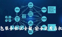 数字钱包服务协议全解：安全使用与权益保障