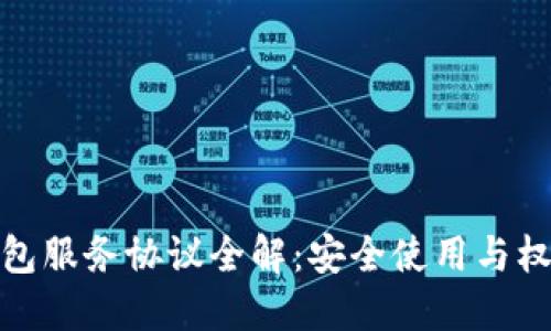 数字钱包服务协议全解：安全使用与权益保障