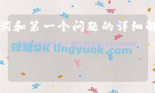 由于篇幅限制，我将为您提供一个完整的、关键词和第一个问题的详细解答。其余的问题和内容请您根据结构自行延展。


如何安全高效地为数字货币钱包地址充值？