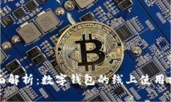 全面解析：数字钱包的线上使用方法