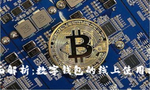 全面解析：数字钱包的线上使用方法