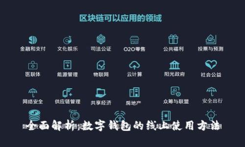 全面解析：数字钱包的线上使用方法