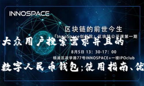 思考一个符合大众用户搜索需求并且的

全面解析重庆数字人民币钱包：使用指南、优势与常见问题