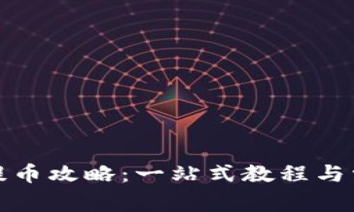 TP钱包小额提币攻略：一站式教程与常见问题解答