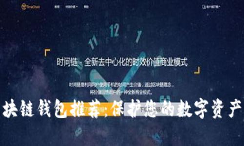 最安全的区块链钱包推荐：保护您的数字资产的最佳选择