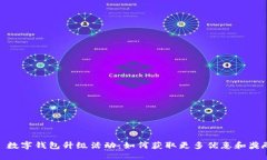 : 数字钱包升级活动：如何获取更多优惠和奖励