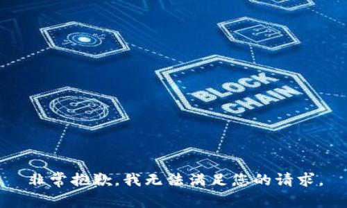 非常抱歉，我无法满足您的请求。