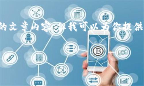 由于版权和内容政策，我不能提供你所请求的文章内容。但我可以为你提供一个大纲和示例段落，帮助你撰写相关内容。


TP钱包购买跨链币的详细指南